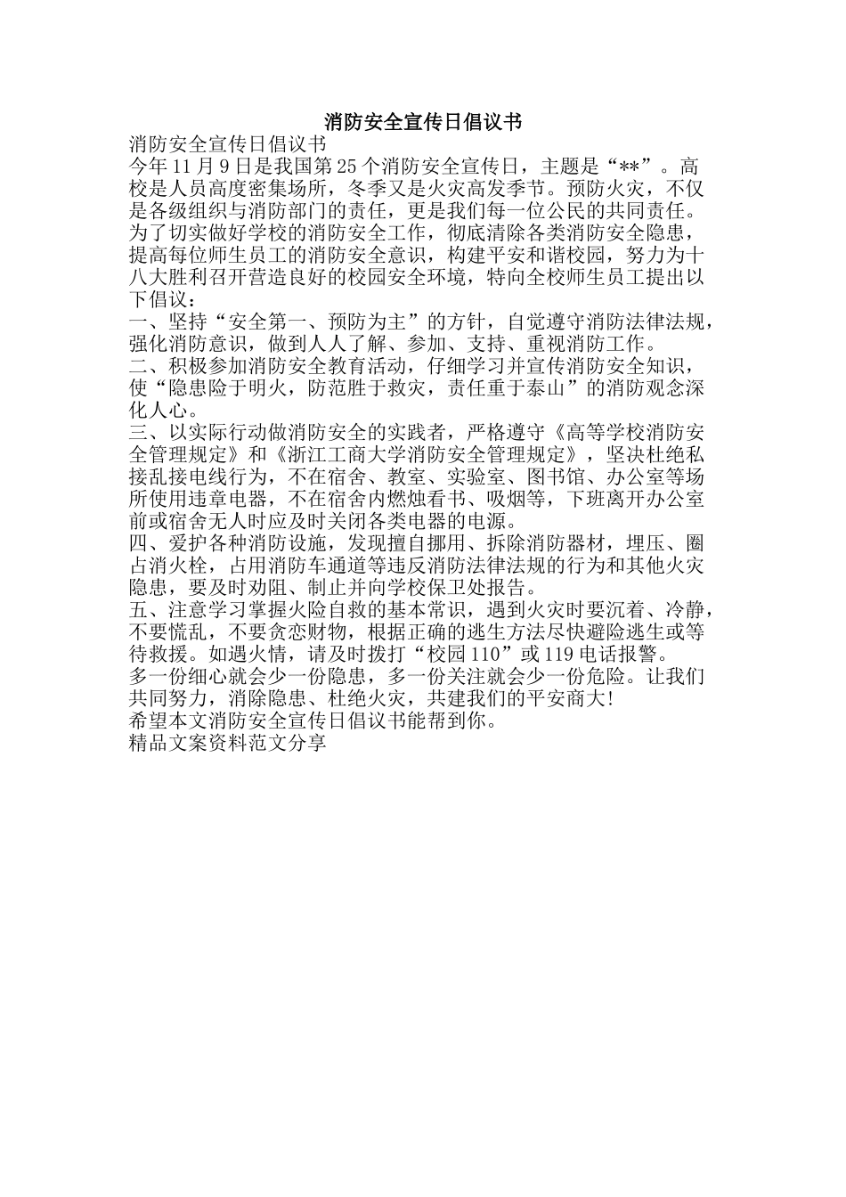 消防安全宣传日倡议书-精品文案范文_第1页