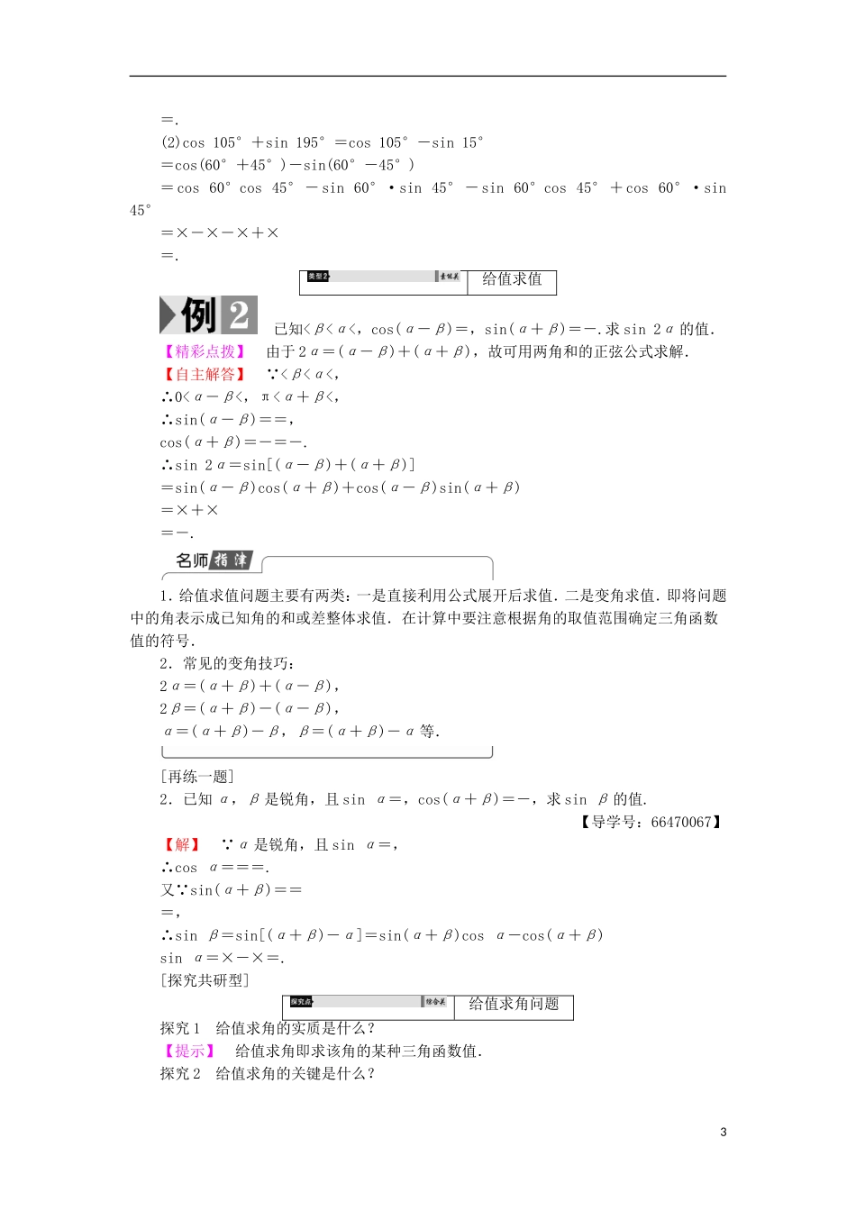 高中数学 第三章 三角恒等变形 3.2.1 3.2.2 两角和与差的正弦、余弦函数学案 北师大版必修4-北师大版高中必修4数学学案_第3页