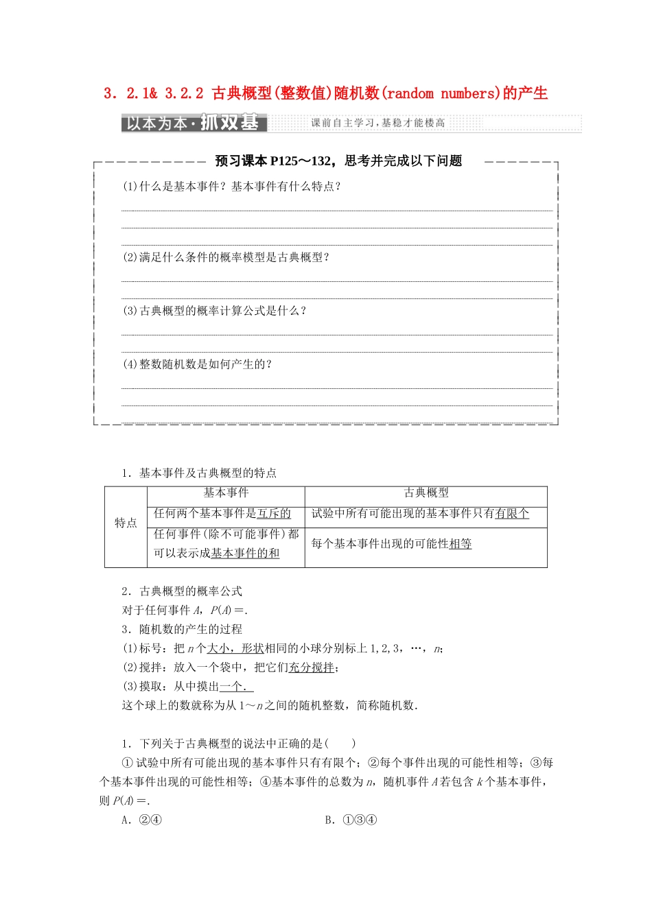 高中数学 第三章 概率 3.2 古典概型 3.2.1-3.2.2 古典概型（整数值）随机数（random numbers）的产生教学案 新人教A版必修3-新人教A版高一必修3数学教学案_第1页