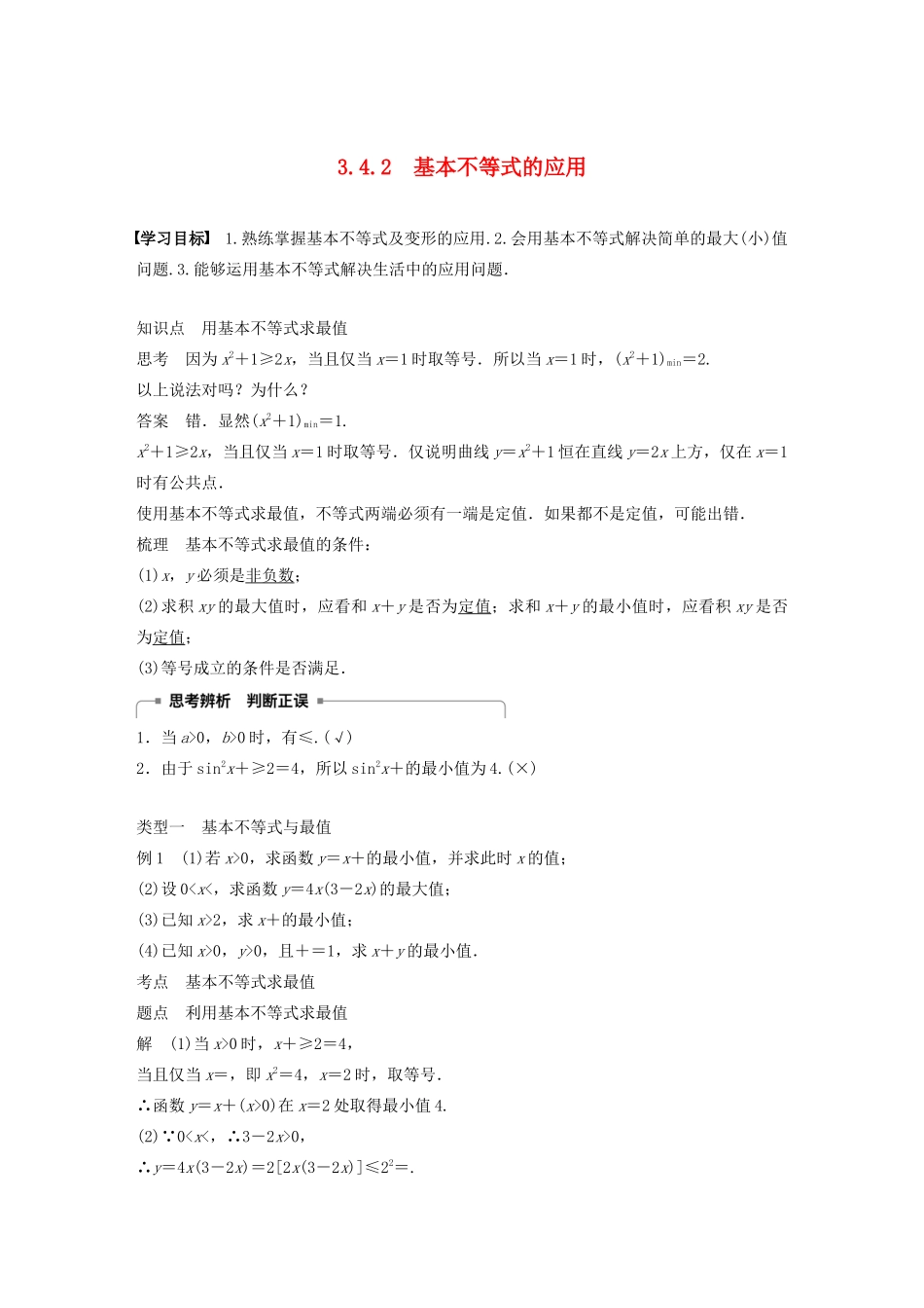 高中数学 第三章 不等式 3.4.2 基本不等式的应用学案 苏教版必修5-苏教版高二必修5数学学案_第1页