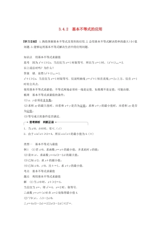 高中数学 第三章 不等式 3.4.2 基本不等式的应用学案 苏教版必修5-苏教版高二必修5数学学案