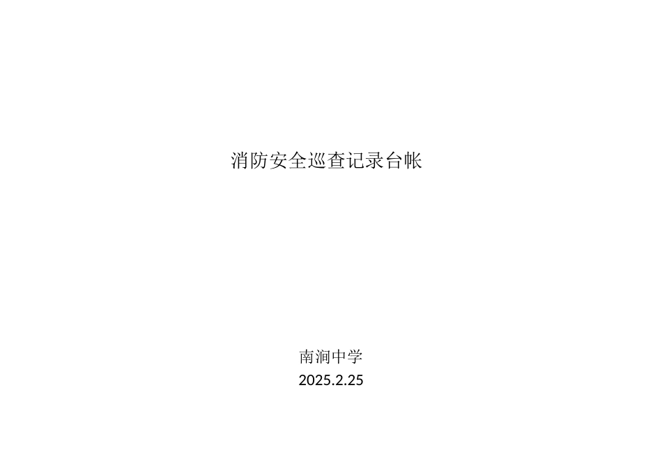 消防安全巡查记录台帐_第2页