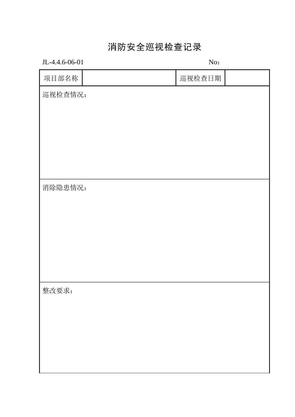 消防安全巡视检查记录_第1页