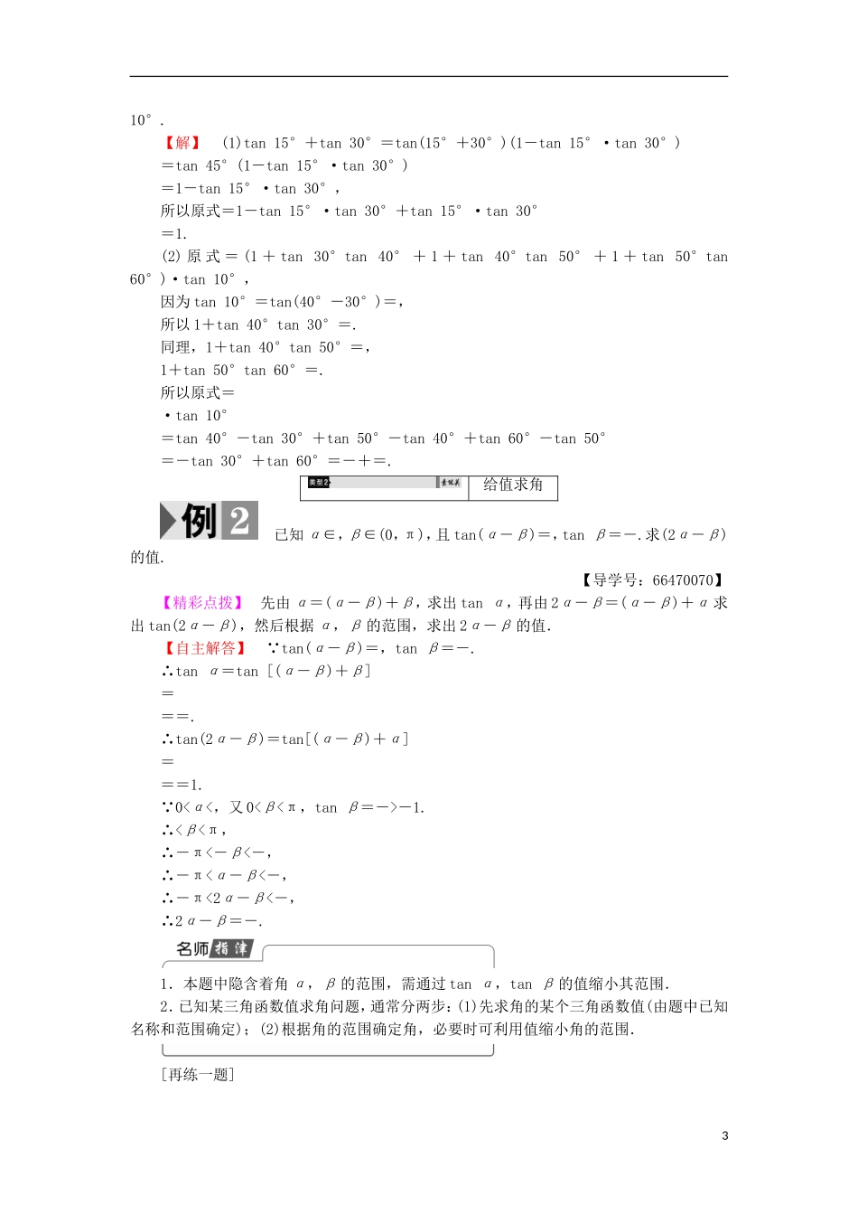 高中数学 第三章 三角恒等变形 3.2.3 两角和与差的正切函数学案 北师大版必修4-北师大版高中必修4数学学案_第3页