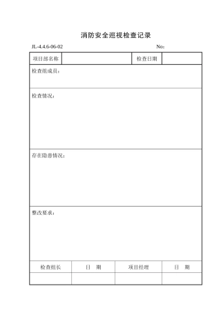 消防安全巡视检查记录1