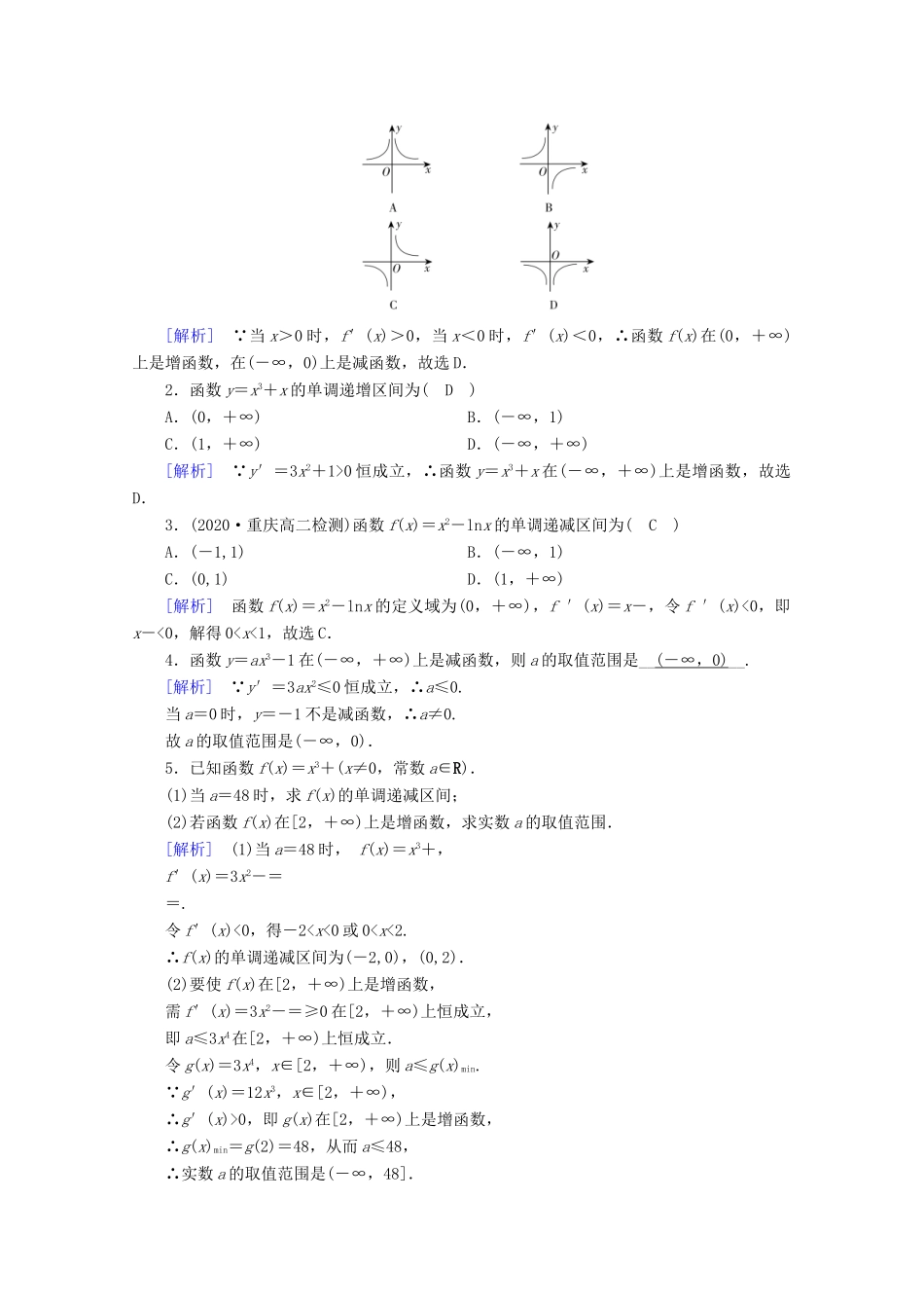 高中数学 第三章 导数及其应用 3.3.1 函数的单调性与导数学案（含解析）新人教A版选修1-1-新人教A版高二选修1-1数学学案_第2页