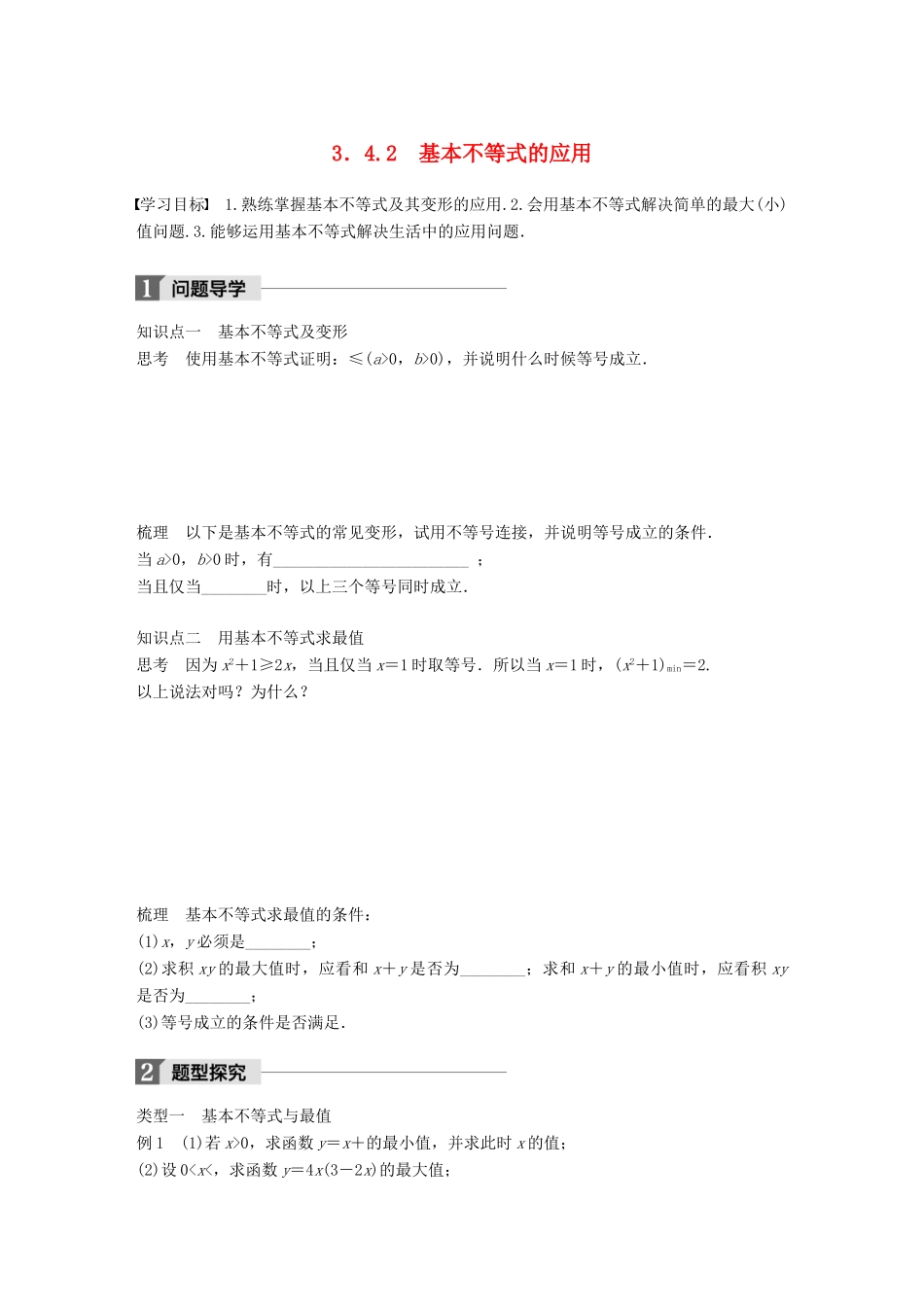 高中数学 第三章 不等式 3.4.2 基本不等式的应用学案 苏教版必修5-苏教版高一必修5数学学案_第1页
