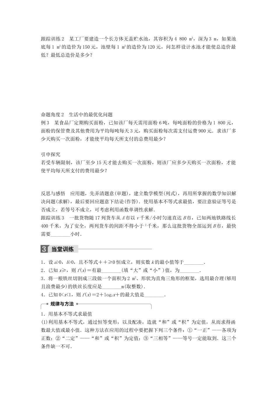 高中数学 第三章 不等式 3.4.2 基本不等式的应用学案 苏教版必修5-苏教版高一必修5数学学案_第3页