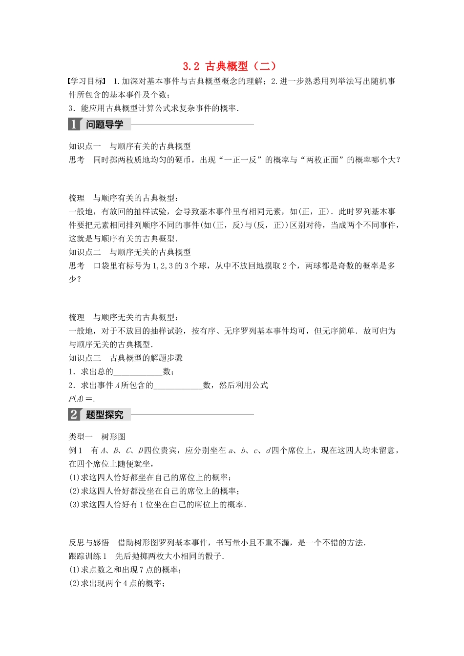 高中数学 第三章 概率 3.2 古典概型（二）学案 苏教版必修3-苏教版高一必修3数学学案_第1页
