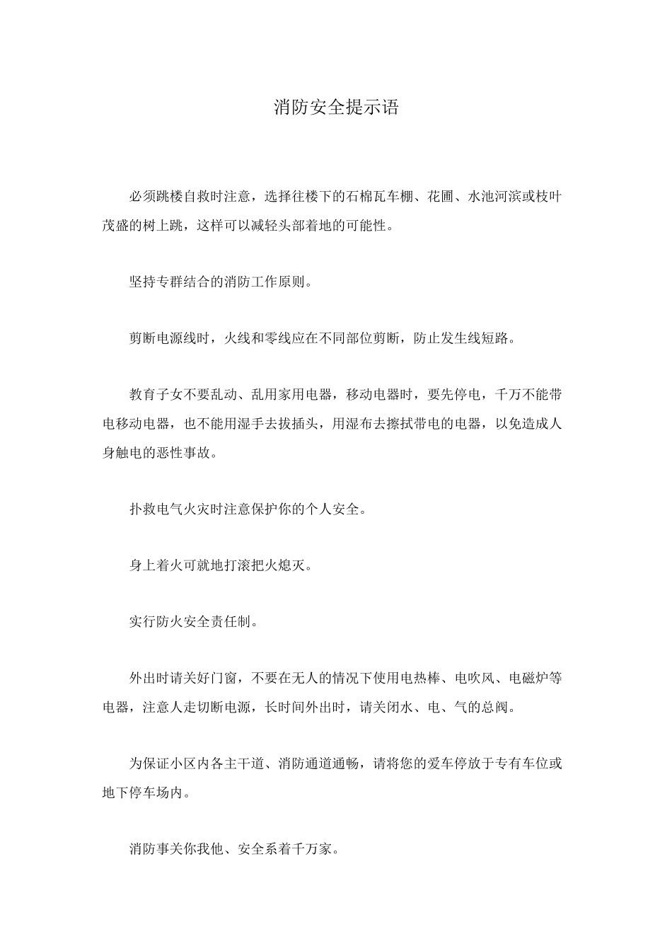 消防安全提示语_第1页