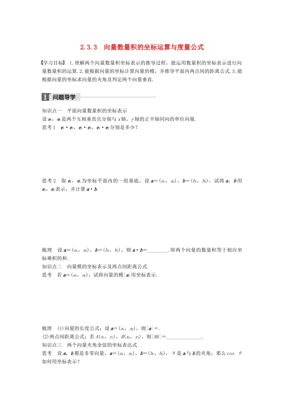 高中数学 第二单元 平面向量 2.3.3 向量数量积的坐标运算与度量公式学案 北师大版必修4-北师大版高一必修4数学学案_第1页