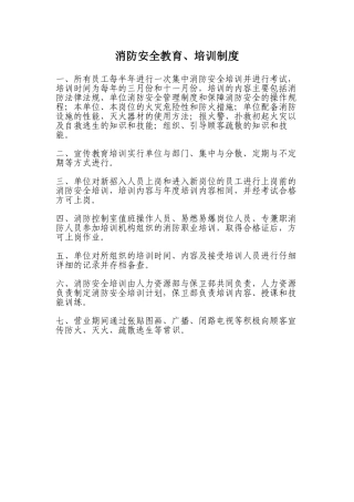 消防安全教育、培训制度-