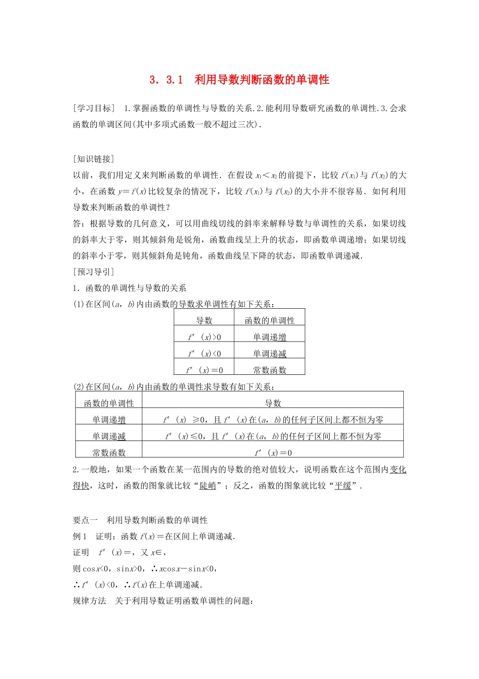 高中数学 第三章 导数及其应用 3.3.1 利用导数判断函数的单调性教学案 新人教B版选修1-1-新人教B版高二选修1-1数学教学案_第1页