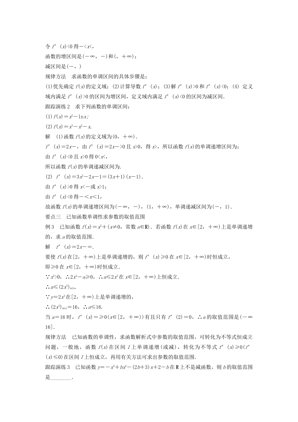 高中数学 第三章 导数及其应用 3.3.1 利用导数判断函数的单调性教学案 新人教B版选修1-1-新人教B版高二选修1-1数学教学案_第3页