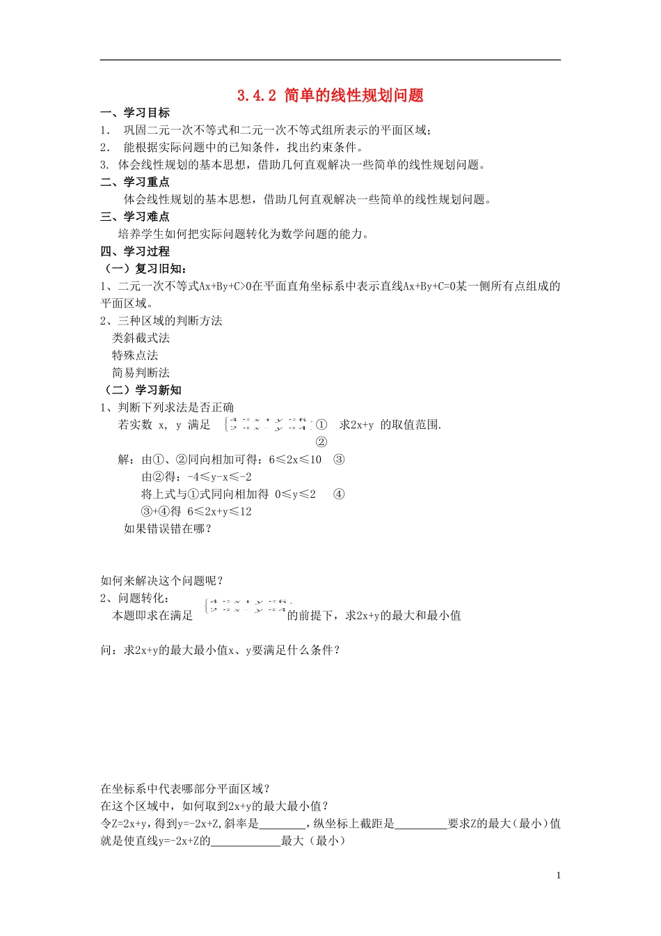 高中数学 第三章 不等式 3.4.2 简单的线性规划学案 北师大版必修5-北师大版高二必修5数学学案_第1页