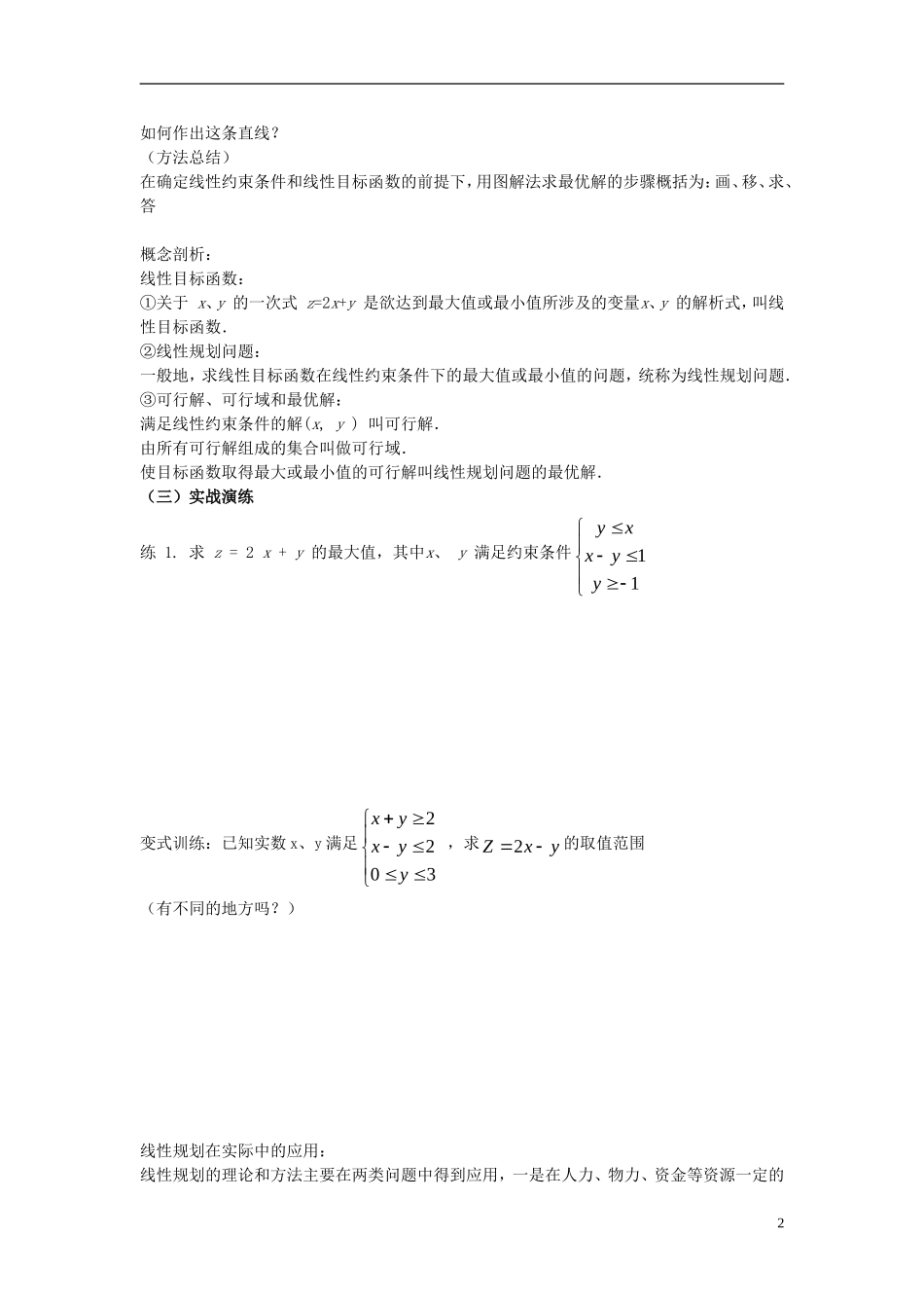 高中数学 第三章 不等式 3.4.2 简单的线性规划学案 北师大版必修5-北师大版高二必修5数学学案_第2页