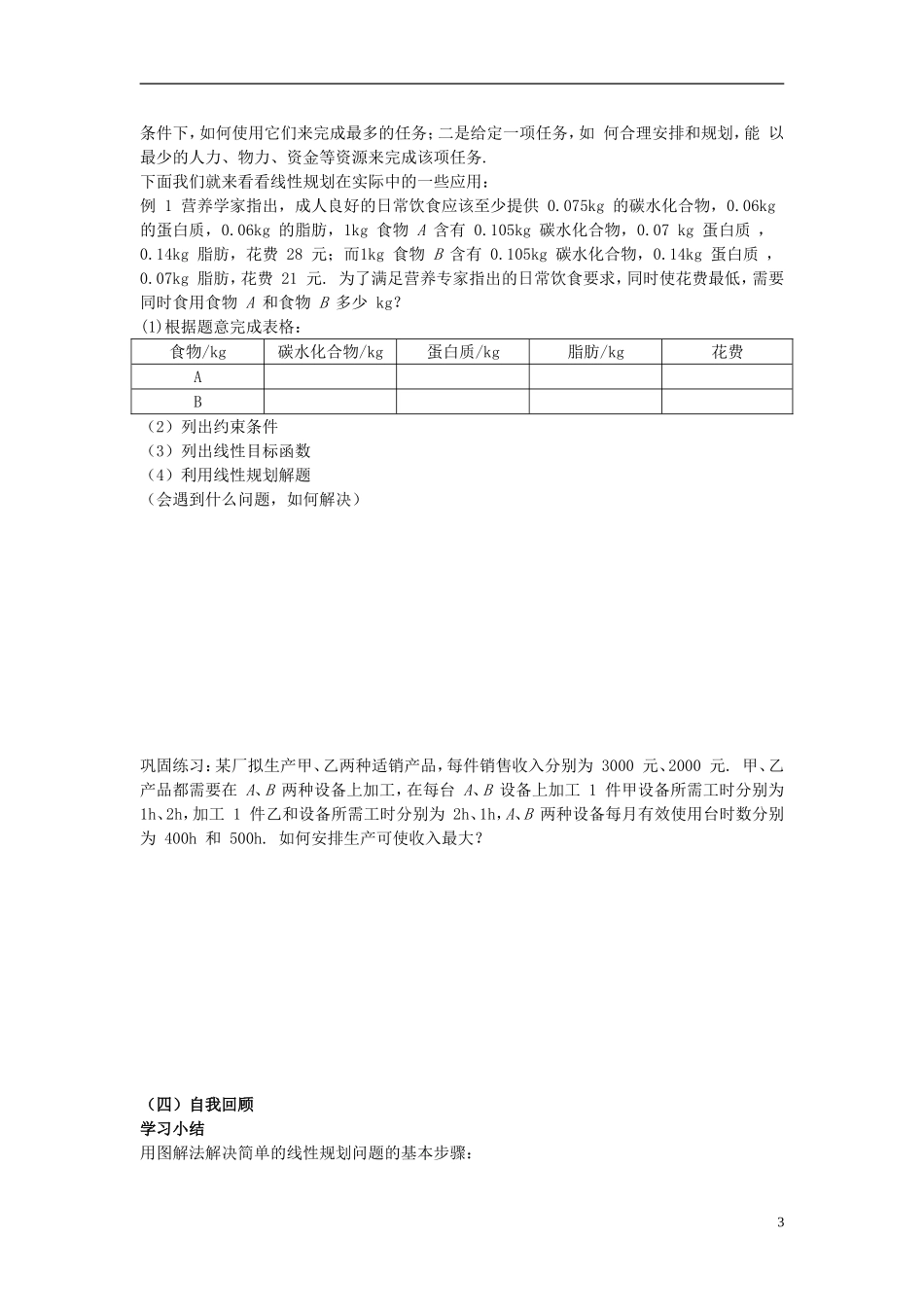高中数学 第三章 不等式 3.4.2 简单的线性规划学案 北师大版必修5-北师大版高二必修5数学学案_第3页