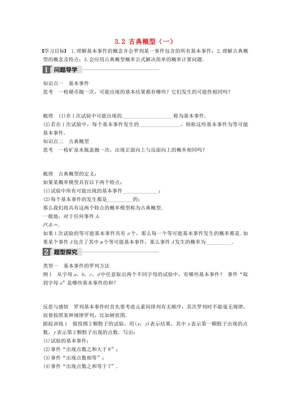 高中数学 第三章 概率 3.2 古典概型（一）学案 苏教版必修3-苏教版高一必修3数学学案_第1页