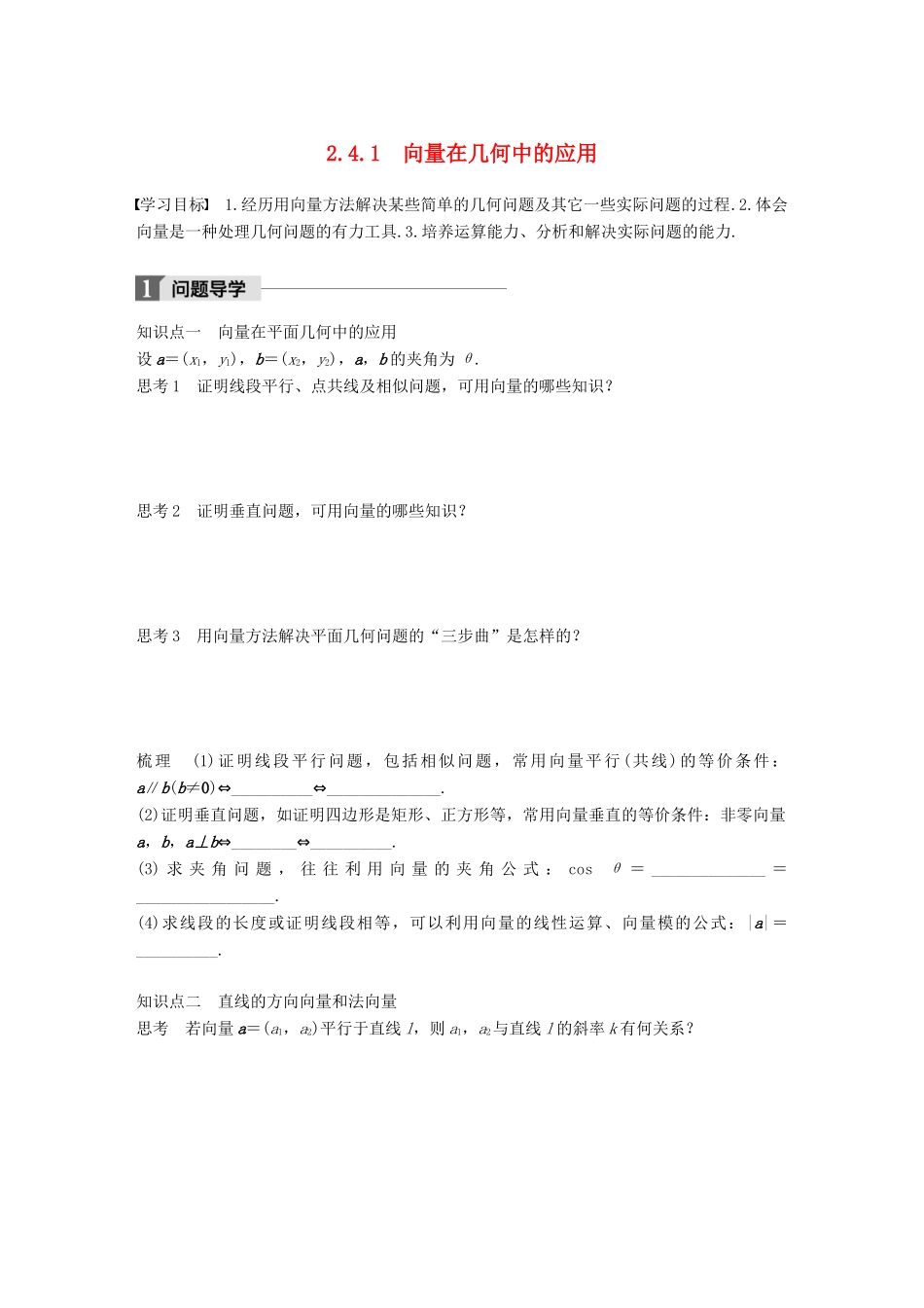 高中数学 第二单元 平面向量 2.4.1 向量在几何中的应用学案 北师大版必修4-北师大版高一必修4数学学案_第1页