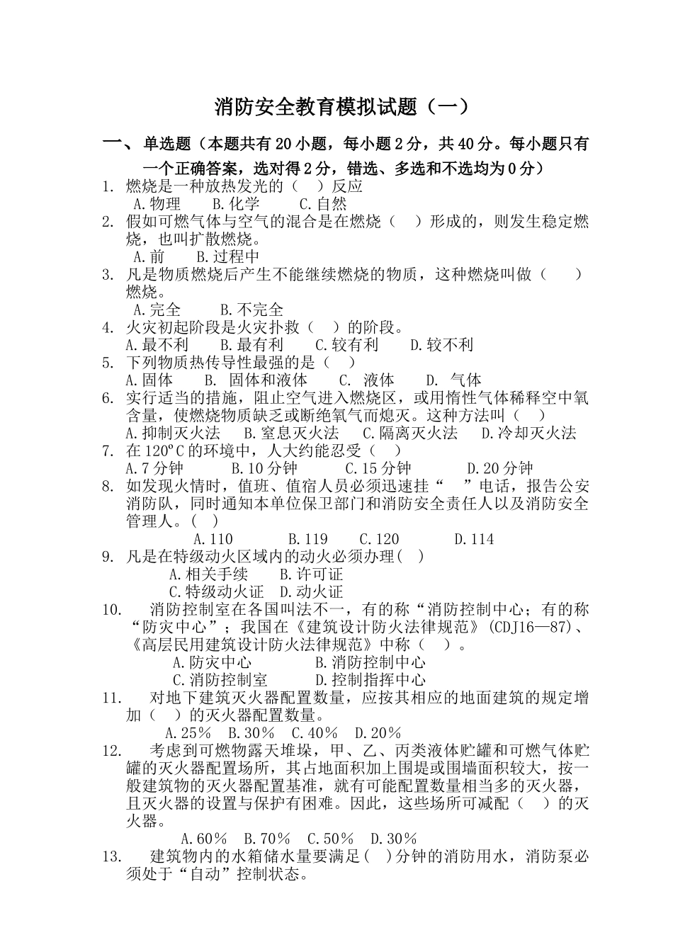 消防安全教育模拟试题(一)_第1页