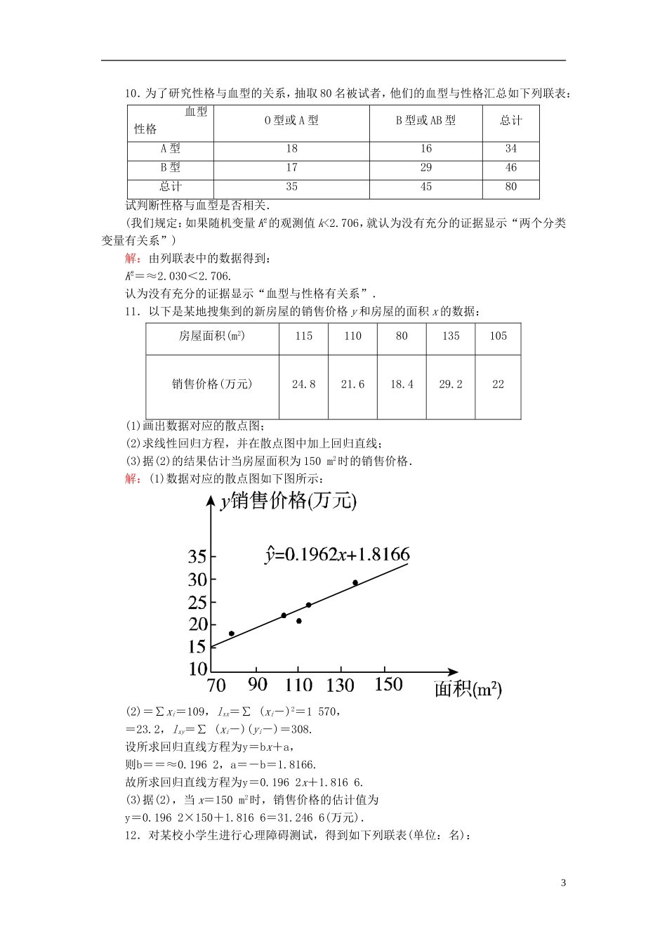 高中数学 第一章 统计案例习题课学案（含解析）新人教A版选修1-2-新人教A版高二选修1-2数学学案_第3页