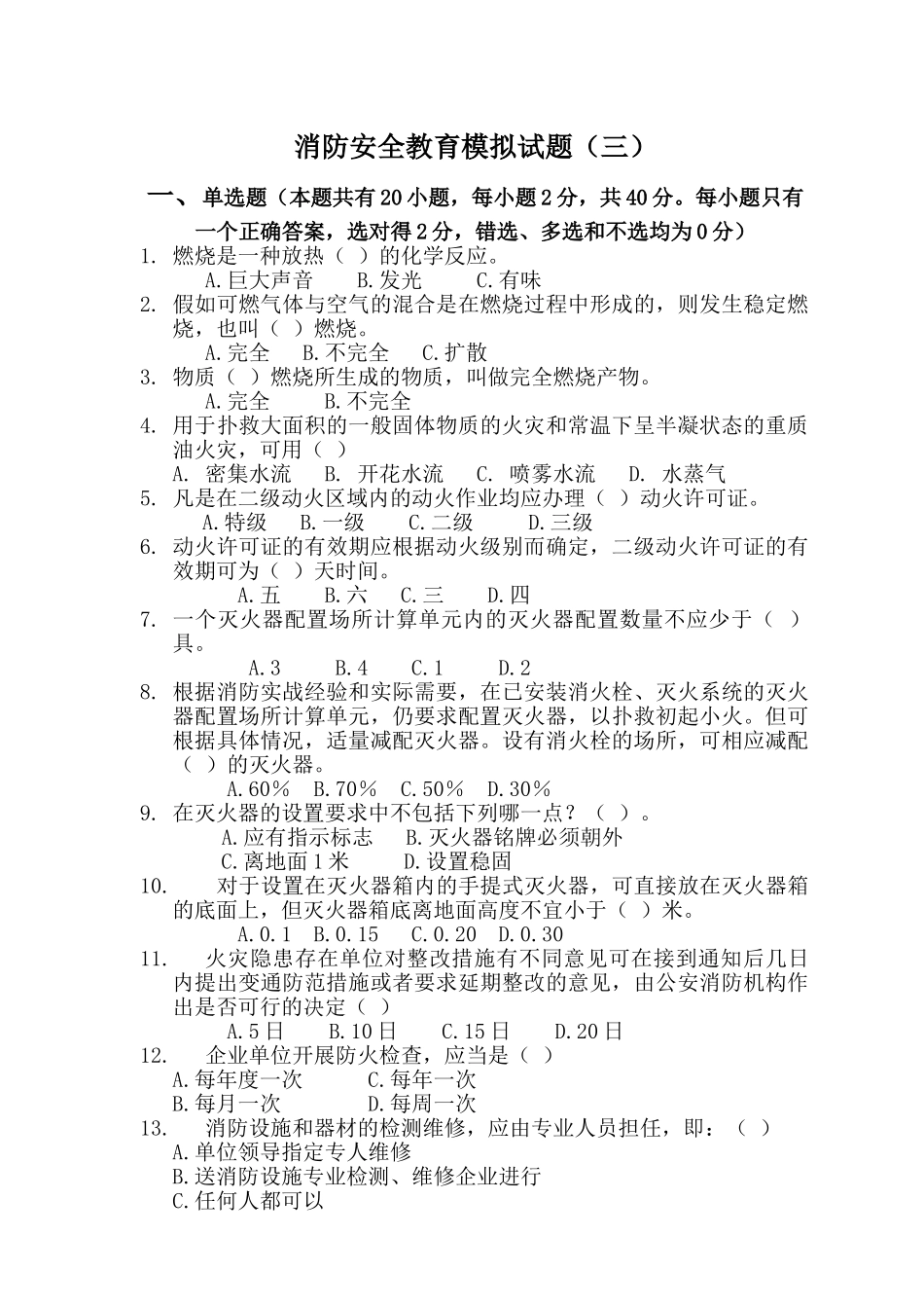 消防安全教育模拟试题(三)_第1页