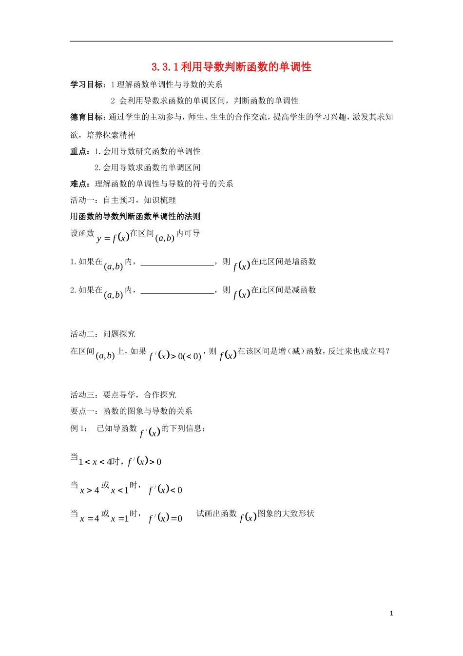 高中数学 第三章 导数及其应用 3.3.1 利用导数判断函数的单调性同步导学案 新人教B版选修1-1-新人教B版高二选修1-1数学学案_第1页