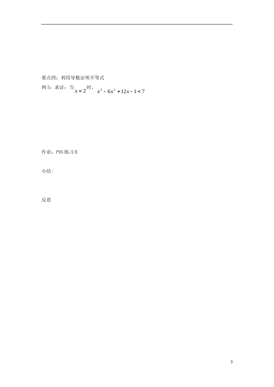 高中数学 第三章 导数及其应用 3.3.1 利用导数判断函数的单调性同步导学案 新人教B版选修1-1-新人教B版高二选修1-1数学学案_第3页