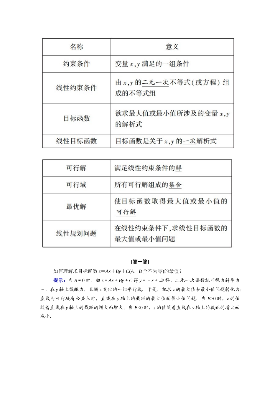 高中数学 第三章 不等式 3.4.2 简单线性规划学案（含解析）北师大版必修5-北师大版高二必修5数学学案_第2页