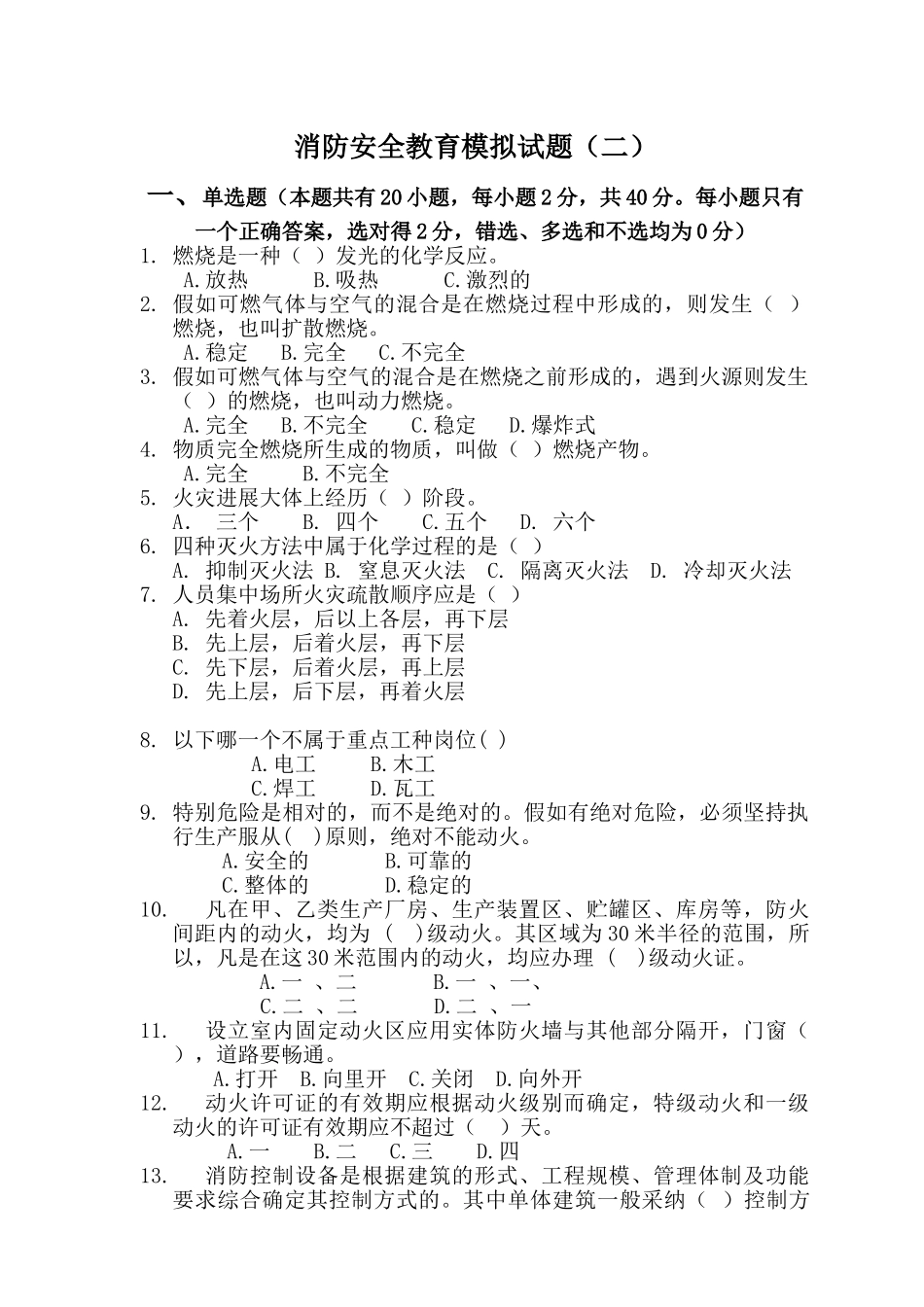 消防安全教育模拟试题(二)_第1页