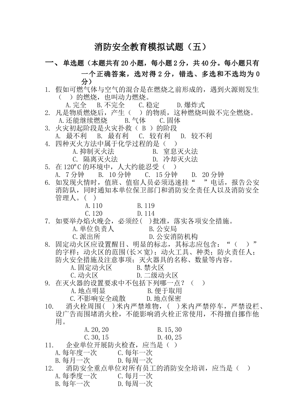 消防安全教育模拟试题(五)_第1页