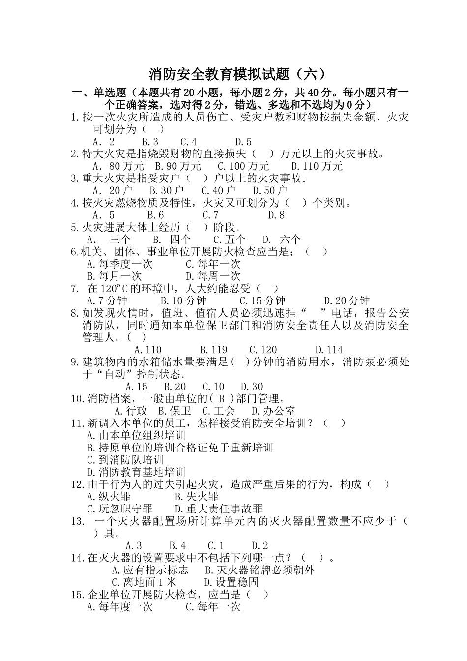 消防安全教育模拟试题_第1页