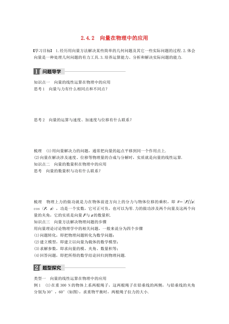 高中数学 第二单元 平面向量 2.4.2 向量在物理中的应用学案 北师大版必修4-北师大版高一必修4数学学案_第1页