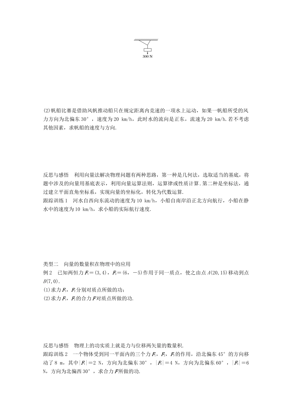 高中数学 第二单元 平面向量 2.4.2 向量在物理中的应用学案 北师大版必修4-北师大版高一必修4数学学案_第2页