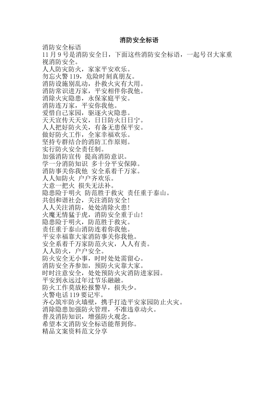 消防安全标语-精品文案范文_第1页