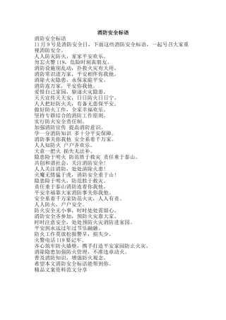 消防安全标语-精品文案范文