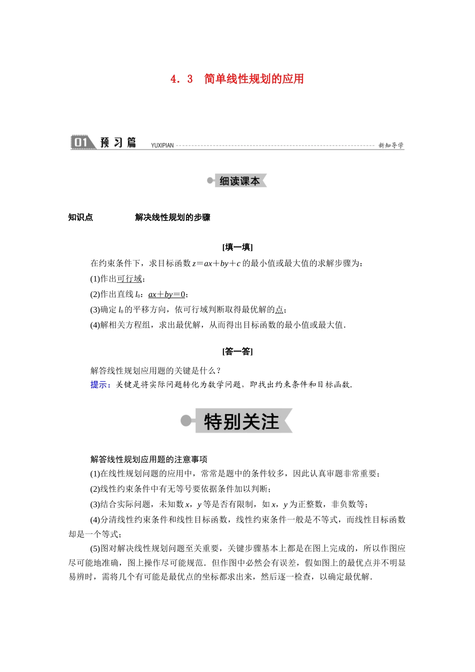 高中数学 第三章 不等式 3.4.3 简单线性规划的应用学案（含解析）北师大版必修5-北师大版高二必修5数学学案_第1页