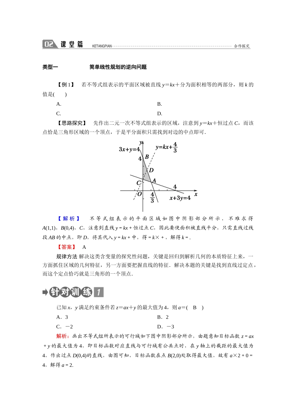 高中数学 第三章 不等式 3.4.3 简单线性规划的应用学案（含解析）北师大版必修5-北师大版高二必修5数学学案_第2页