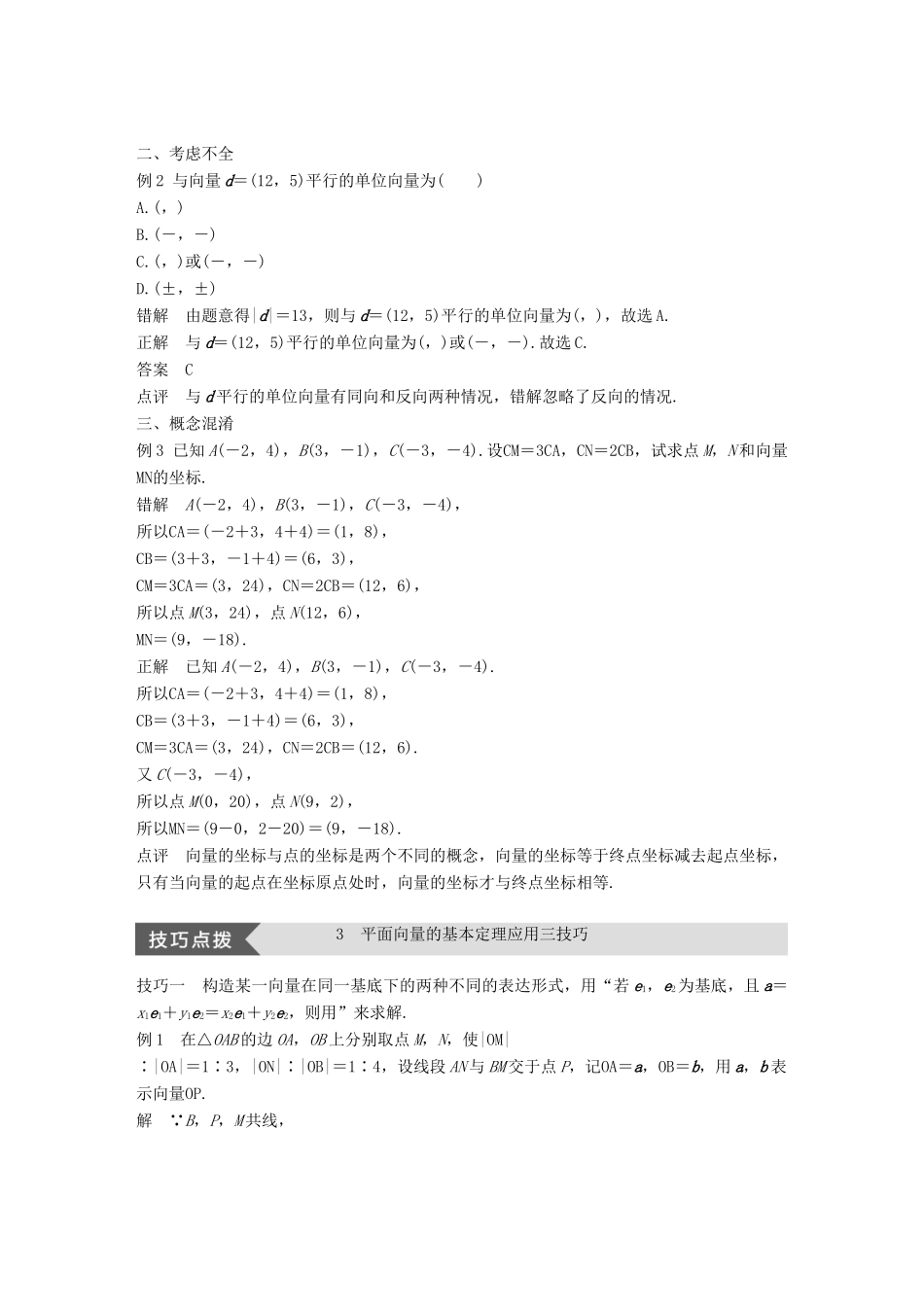 高中数学 第二单元 平面向量疑难规律方法学案 北师大版必修4-北师大版高一必修4数学学案_第3页