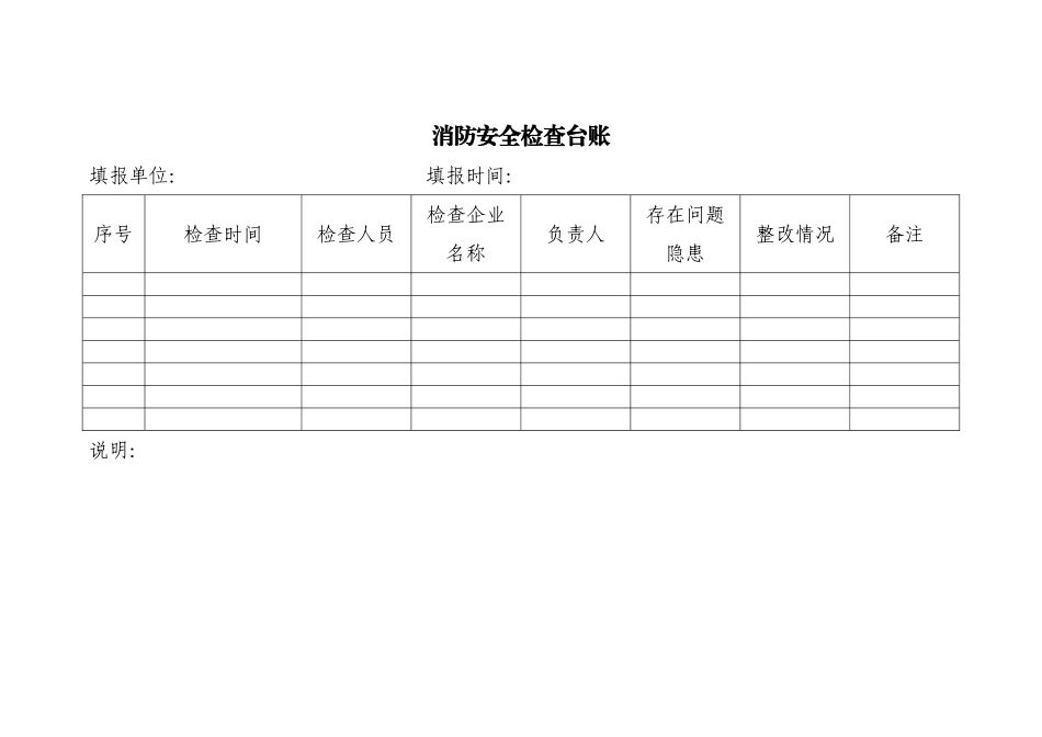 消防安全检查台账_第1页