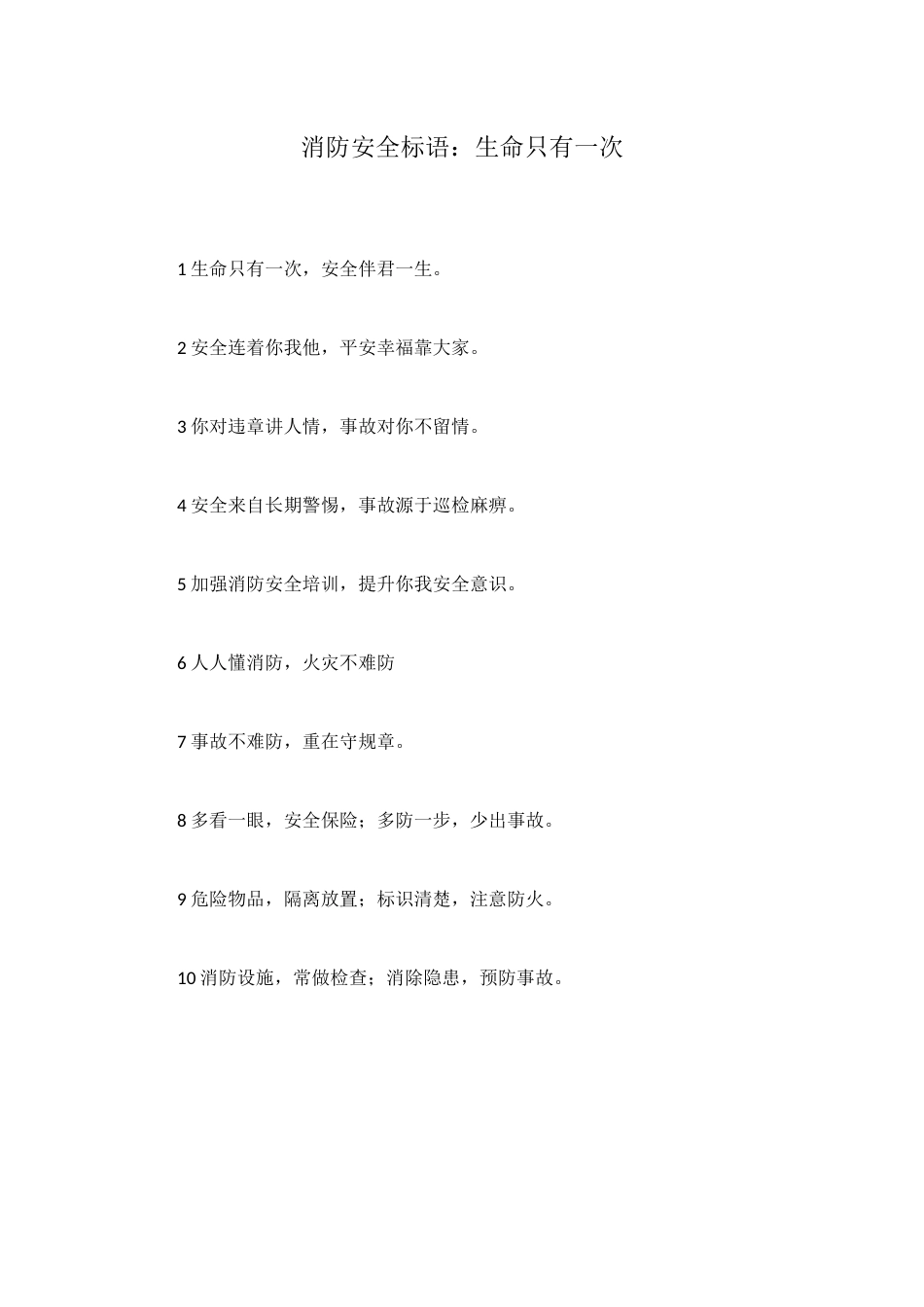 消防安全标语：生命只有一次_第1页