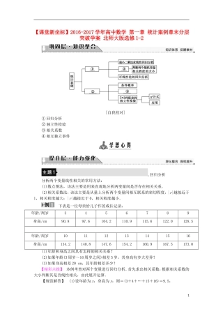 高中数学 第一章 统计案例章末分层突破学案 北师大版选修1-2-北师大版高中选修1-2数学学案