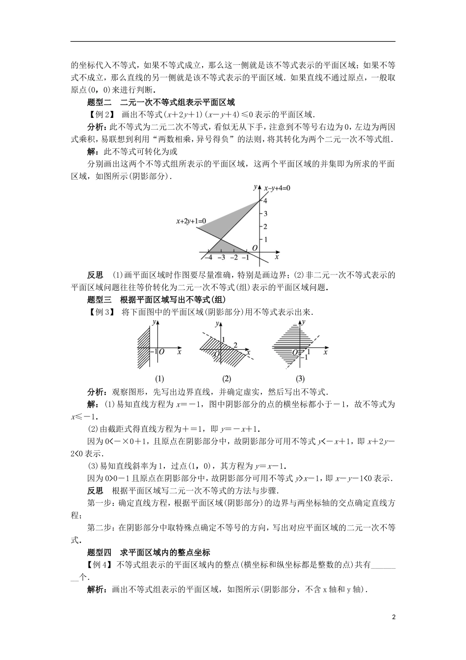 高中数学 第三章 不等式 3.5 二元一次不等式（组）与简单的线性规划问题 3.5.1 二元一次不等式（组）所表示的平面区域课堂探究学案 新人教B版必修5-新人教B版高二必修5数学学案_第2页