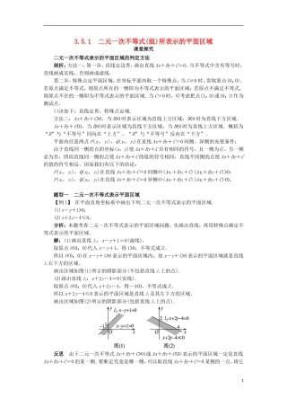 高中数学 第三章 不等式 3.5 二元一次不等式（组）与简单的线性规划问题 3.5.1 二元一次不等式（组）所表示的平面区域课堂探究学案 新人教B版必修5-新人教B版高二必修5数学学案