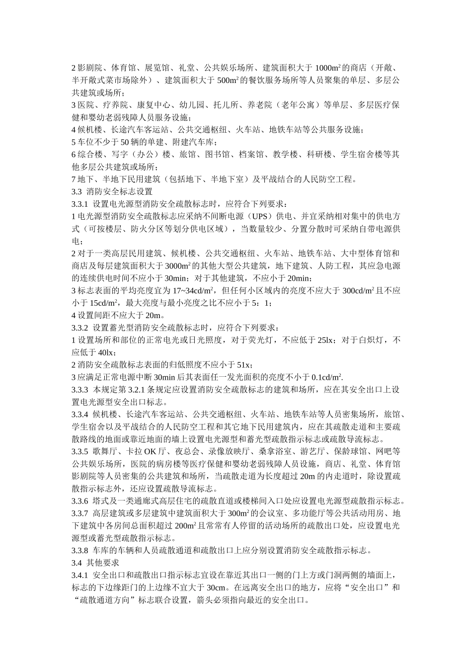 消防安全疏散标志设置标准_第2页