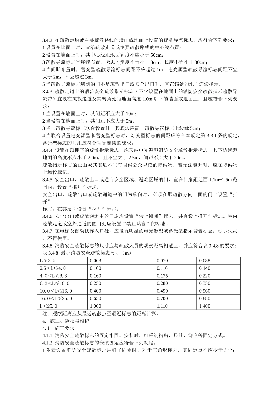消防安全疏散标志设置标准_第3页