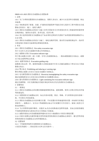 消防安全疏散标志设置标准