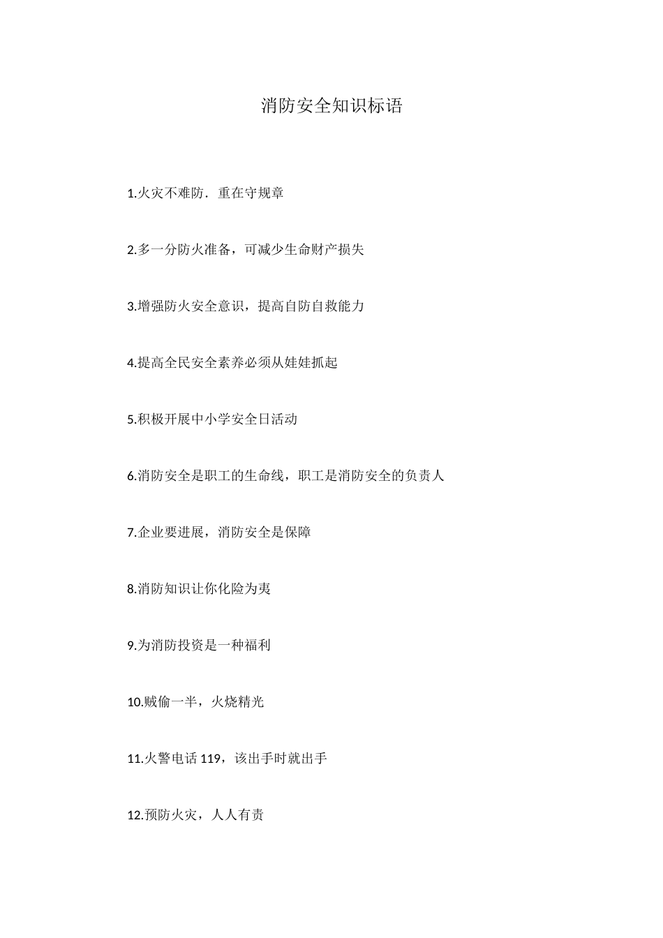消防安全知识标语_第1页