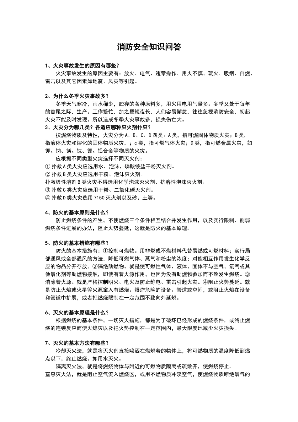 消防安全知识问答_第1页