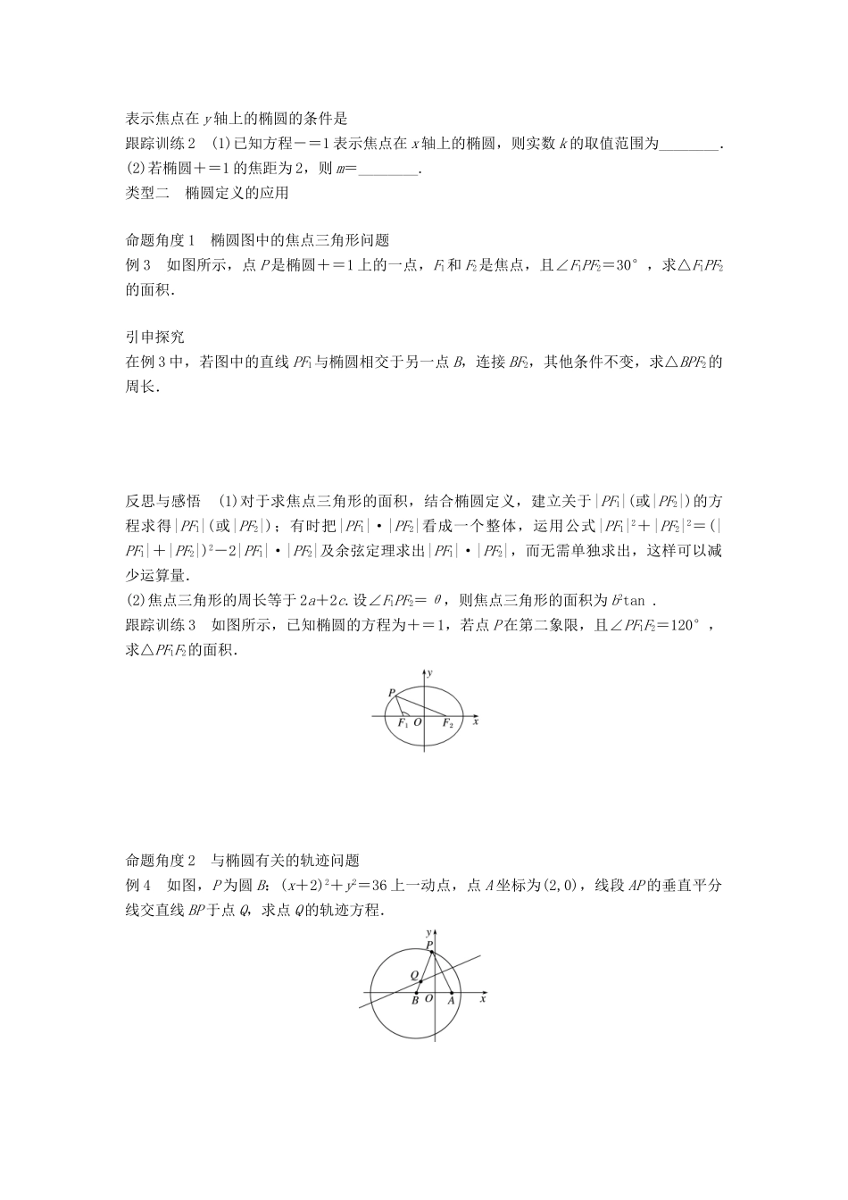 高中数学 第二单元 圆锥曲线与方程 2.1.1 椭圆及其标准方程教学案 新人教B版选修1-1-新人教B版高二选修1-1数学教学案_第3页